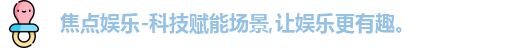 焦点娱乐